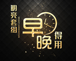 早晚钟表 时间