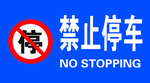 禁止停车 禁停标志