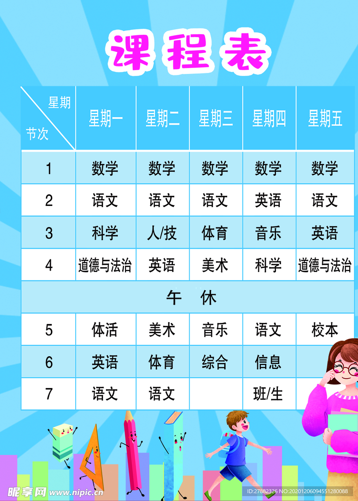 课程表