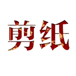 新年剪纸装饰元素