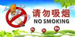 禁烟 标志 请勿吸烟