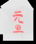 元旦