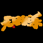 元旦