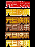 元旦