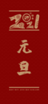 元旦