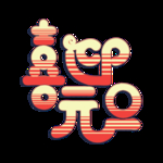 元旦