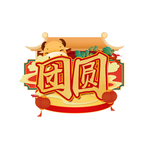 元旦