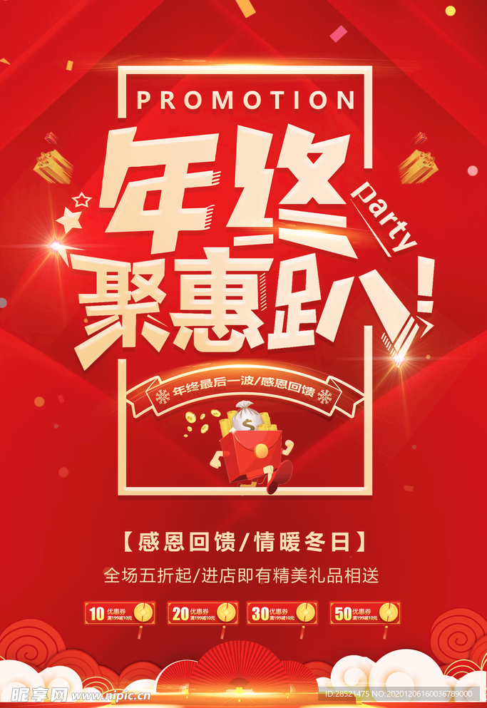 年终钜惠