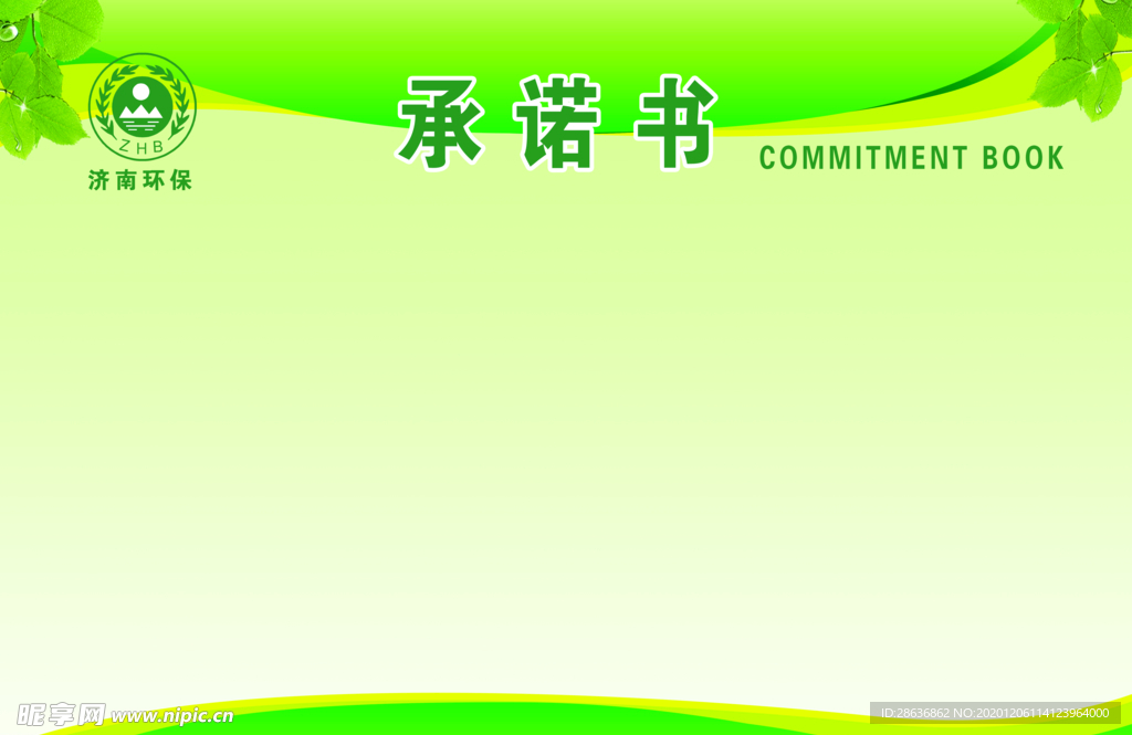承诺书公示栏背景图 环保绿色图