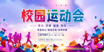 运动会