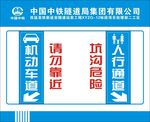 请勿靠近  中国中铁  标志