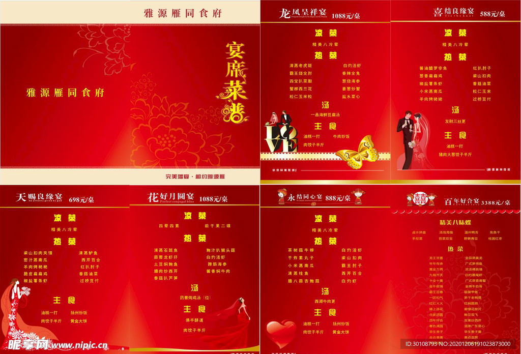 婚宴菜谱