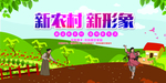 建设新农村 美丽新农村图片