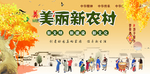 建设新农村 美丽新农村图片