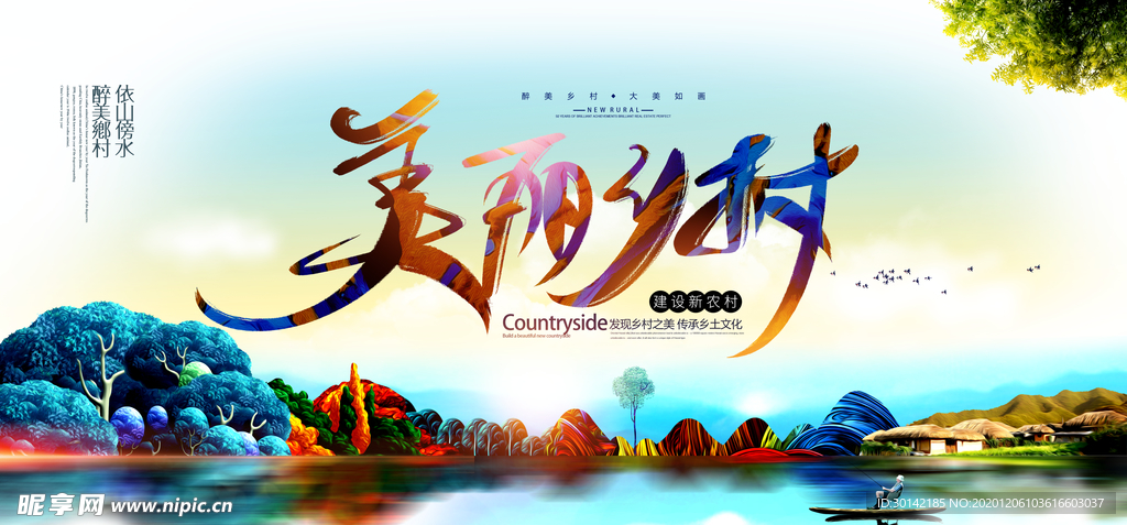 建设新农村 美丽新农村图片