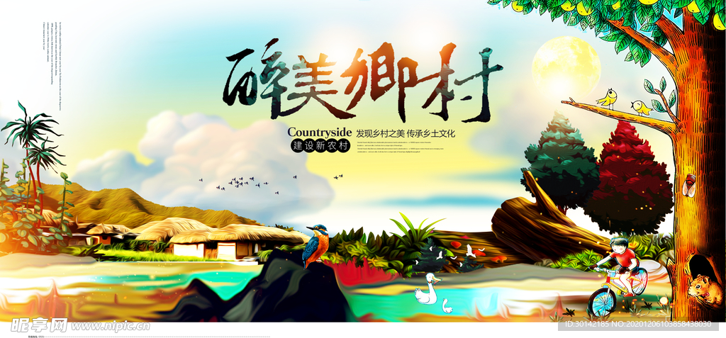 建设新农村 美丽新农村图片