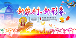 建设新农村 美丽新农村图片