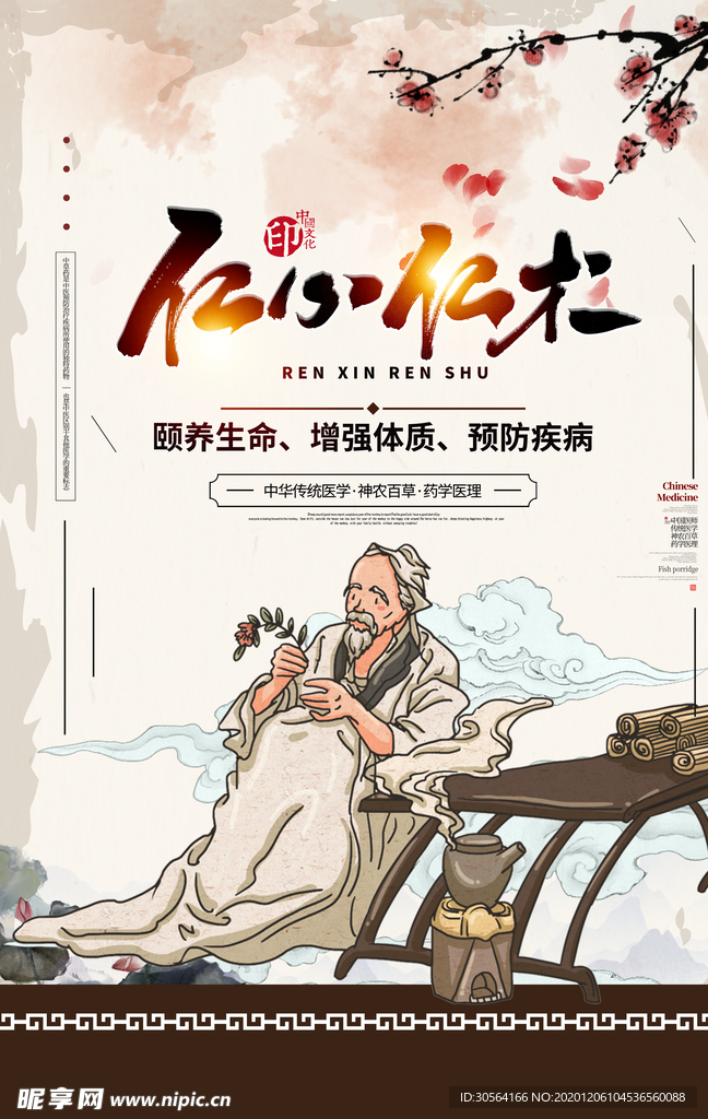 仁心仁术中医活动宣传海报素材