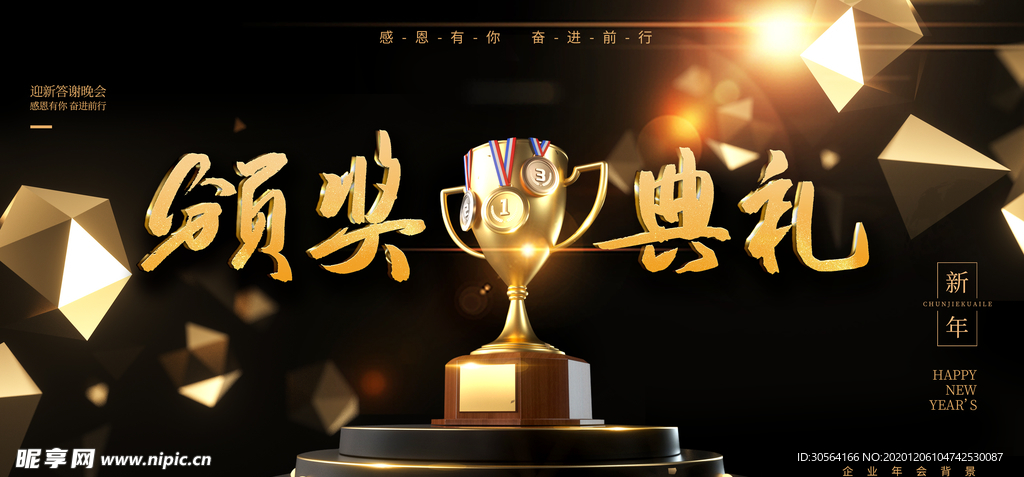 颁奖典礼企业年会活动海报素材