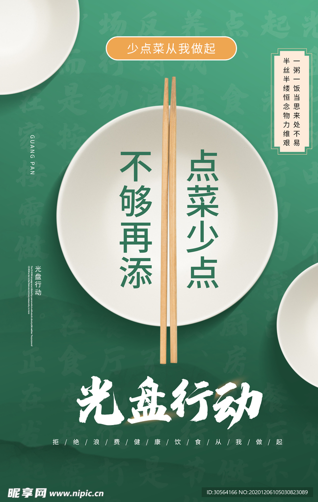 光盘行动公益活动宣传海报素材