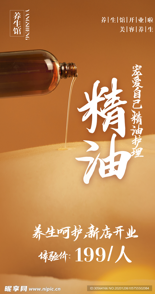 精油美容养生活动宣传海报素材
