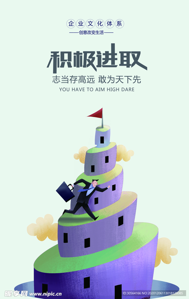 积极进取企业文化标语海报素材