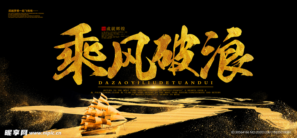 乘风破浪企业文化标语海报素材