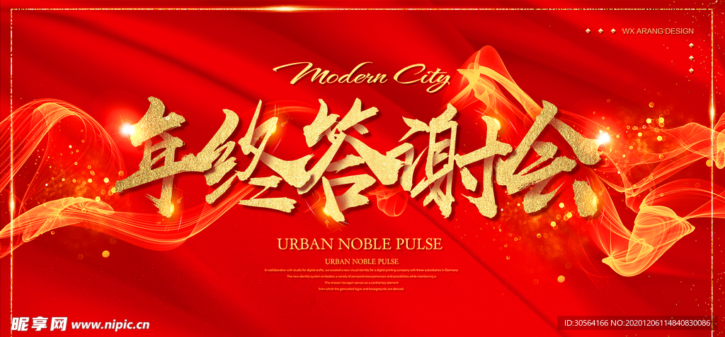 年终答谢会企业活动宣传海报素材