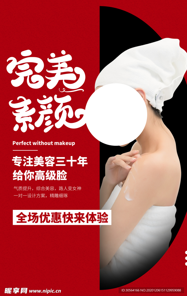 整形美容护肤宣传活动海报素材