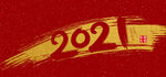 2021 牛年大吉