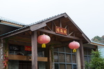 爱心山庄