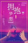 拥抱梦想