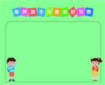 培养孩子的好习惯