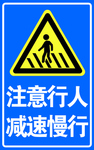 注意行人减速慢行