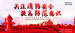 关注消防安全