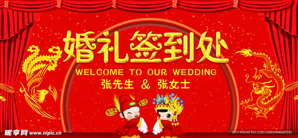 婚礼签到处