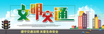 文明交通
