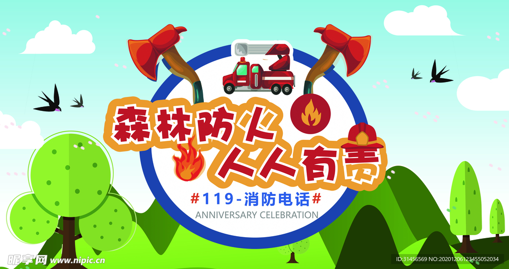 森林防火