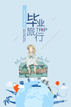 毕业旅行