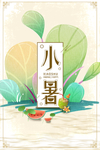 小暑