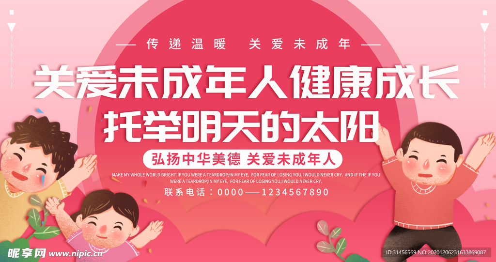 关爱未成年人健康
