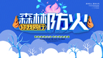 森林防火