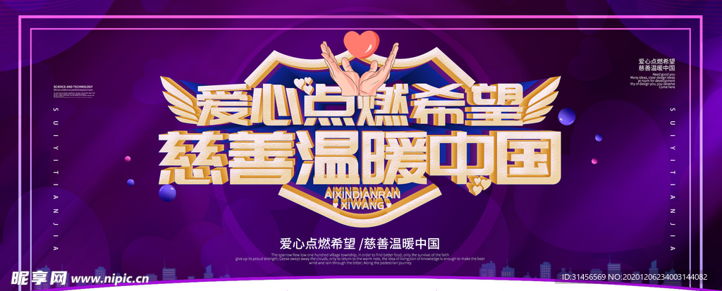 爱心点燃希望