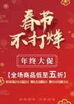 春节不打烊 春节促销海报