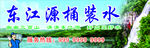 东江源桶装水