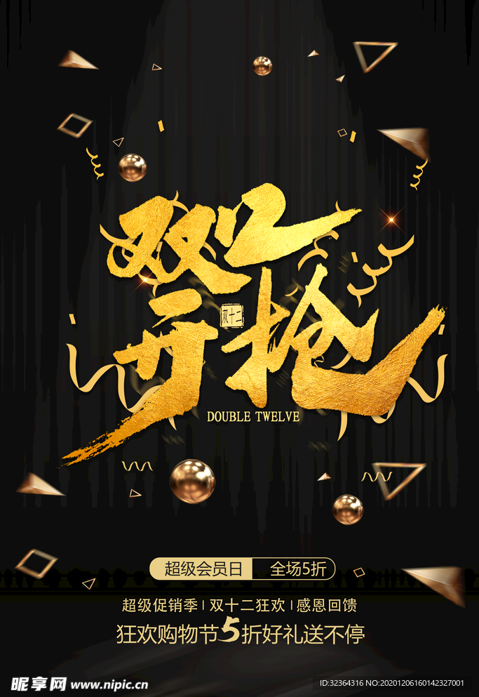 双十二黑色