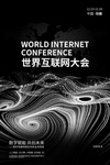 互联网大会