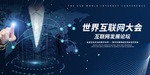 互联网大会