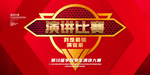 演讲比赛
