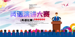 演讲比赛